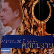 คาราวาน - 20ปี ชุดคนกับงาน-web